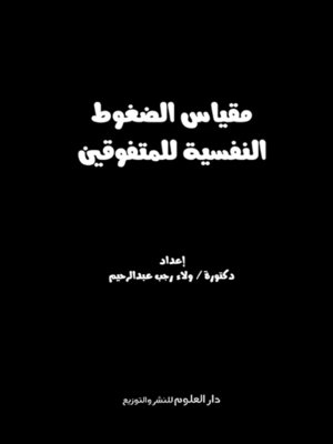 cover image of مقياس الضغوط النفسية للمتفوقين